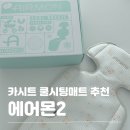 카시트 쿨시트 에어몬2 스탠다드 사용 후기 카시트 통풍시트 추천