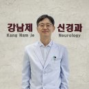강남제신경과의원 이미지