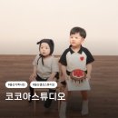 코코아 - 안양시 동안구 흥안대로 516 | 울산 셀프사진관 코코아스튜디오 아이랑 가족사진촬영 후기