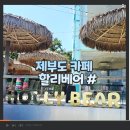 할리베어 | [할리베어 카페 후기]제부도 오션뷰 카페 데이트 아이와 가기 좋은 야외 수영장 물놀이 가능 카페