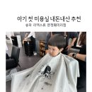 아기 첫 미용실 방문 : 송파 리엑스류 헤어샵 솔직 후기