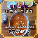 이화수육개장 전주혁신도시점 | [전북 완주] 이화수 전통육개장 혁신점