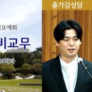 ﻿[원불교 출가감상담] [원불교중앙총부 일요예회] 110.03.16 - 송한용 예비교무 이미지