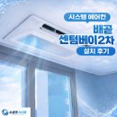 배곧센텀베이 | 배곧 센텀베이 2차 설치 후기