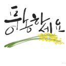 하루 한 줄 손글씨 연습10월 11일 출석부 이미지