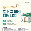 「2023 힘내라! 청년 도서 구입비 지원사업」 안내 (2023.1.9 ~ 지원금 소진 시까지) 이미지