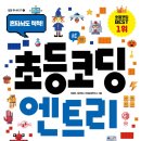 초등코딩 저학년 이미지