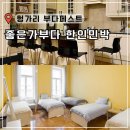 정류장민박 | 부다페스트 한인민박 헝가리 가성비 숙소 추천 좋은가부다 혼자 후기