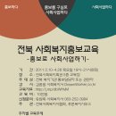 전북(전주) 홍보사회사업 강좌 : 3.10 ~ 4.28, 8회 목요일 이미지