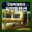 씨앗등펜션 이미지