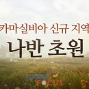 초원광고