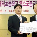 대덕초교 이미지