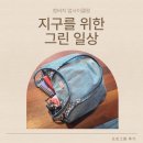 [학습반디_중3동]지구를 위한 그린 일상 청바지 업사이클링 | [종강후기_중3동]지구를 위한 그린 일상_청바지업사이클링