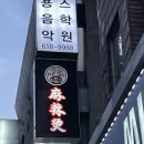 훠라라한우사골마라탕 | 평택역마라탕맛집 훠라라한우사골마라탕, 꿔바로우 꼭 드세요!