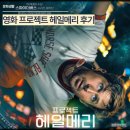 아이메리 | 영화 프로젝트 헤일메리 후기, 아이맥스로 보는 거 추천 쿠키 영상
