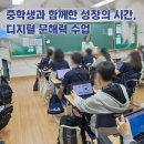 프롬프트 교육부터 디지털 감수성까지! **중학교 디지털 문해력 수업 후기