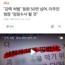 &#34;강력 처벌&#34; 청원 50만 넘어..이주민 청장 &#34;엄정수사 할 것&#34; 이미지