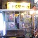 고씨네 고추장찌개(신논현점) 이미지