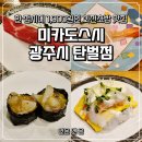 경기도 미카도스시 광주시 탄벌점 내돈내산 회전초밥 맛집