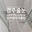 신경주역 | 신경주역 더퍼스트 데시앙아파트 84타입 입주패키지 줄눈교체시공~후기,추천,비용