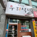 우리포차주 | [내돈내산] 마산 맛집 2곳, 돌판 돼지주물럭 맛집 ‘우리식당‘ / 오동동 ‘해물포차 ‘솔직 후기
