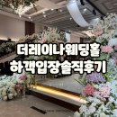 의정부 더레이나웨딩홀 식사, 주차, atm기 하객입장 솔직후기