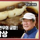 《한국인의 밥상》 ＜장흥삼합 밥상＞ 방송/ 유튜브 영상 이미지