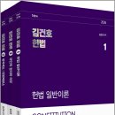 한수위 행정심판 연구소 | 2026 김건호 헌법(전3권)/김건호/박영사