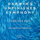 [도서정보] 다윈의 미완성 교향곡 / 캐빈 랠런드 / 동아시아 이미지