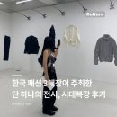 시대프로세스 | 패션인들의 필수 전시, 혜인서 x 파프 x 지용킴의 감도를 만날 수 있는 시대복장 관람 후기