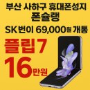 KT사하지점 | 부산 사하구 휴대폰성지 폰슐랭SK번이 69,000원 개통 플립7 16만원 실구매 정보!