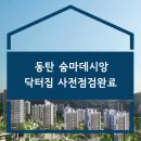 신동건축 | 건축·시공·감리 출신 전문가가 직접 점검한 [동탄/숨마데시앙] | 닥터집 사전점검 후기