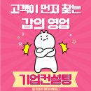 고객이 먼저 찾아요, 기업영업이 갑의 영업인 이유