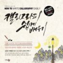 느낌있는 글씨 캘리그라피 배우기