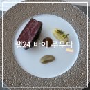 레드씨블루(RedSeaBlue) | 부산 해운대 송정 파인다이닝, 랩24바이쿠무다 런치 후기 ㅣ 오션뷰 내돈내산 와인