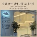 광명 소하동 연세구름 소아치과 방문 돌아기 윗입술 안쪽 찢어짐 고대 구로 응급실 봉합수술 이후