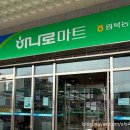이원농협 하나로마트 이미지