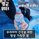 아이 마실물 추천 생수 추천 푸쉬푸쉬워터 - 우리아이 건강을 위한 정성 가득한 멸균워터