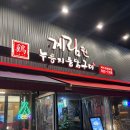 야들야들한 누룽지 통닭, 일산 치킨 계림원 덕이로데오점