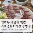 광명종합정비(포항시) | 일직동 대방어 맛집 “속초종합어시장 광명점” 내돈내산 | 메뉴판, 알탕, 물회, 솔직후기