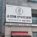 상방11길 5, (봉방동) | 충주 낙지 맛집 소인애 산낙지 냉면