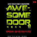 k2 어썸도어 후원 프로젝트 안내 - 이미지