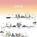콩반쪽애 | 경남 남해 당일코스 여행 후기