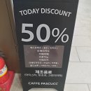 파스쿠찌레이킨스몰점 | 파스쿠찌 일산레이킨스몰점, 커피 무조건 50% 할인 행사