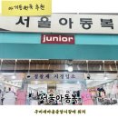 새마을로2길-7 | 구미새마을중앙시장 서울아동복, 아기 등원룩 사러...엄마 여름 청바지까지 득템한 후기! (가성비 최고)
