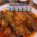 박은자맛사랑 | 우만동 맛집 코다리조림 제대로 먹고 온 솔직 후기 박은자맛사랑 우만점