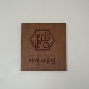 카페이륜당 이미지