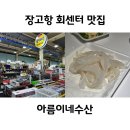 아름이 | 당진 장고항 회센터 아름이네수산 갑오징어 맛있어요