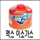 맥스이소부탄가스 230gr/450gr 이미지