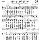 새찬송가 93 장 - 예수는 나의 힘이요 [찬양*악보] 이미지